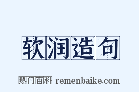 软润造句是什么意思的图片